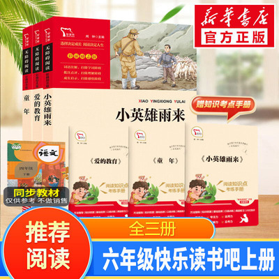 【新华文轩】六年级上册快乐读书吧爱的教育小英雄雨来童年六年级必读课外书目全套3册童年高尔基完整原版阅读书籍智慧熊阅读正版