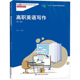 【新华文轩】高职英语写作(第2版) 正版书籍 新华书店旗舰店文轩官网 中国人民大学出版社
