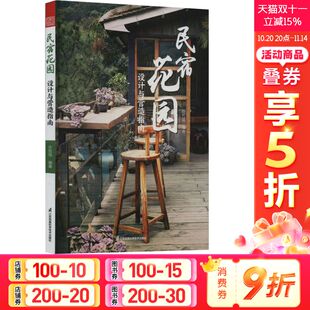 庭院园林花园景观设计参考书花园集庭院设计解析特色民宿设计指南书籍花园植物家具软装 民宿花园设计与营造指南 现货 搭配 正版