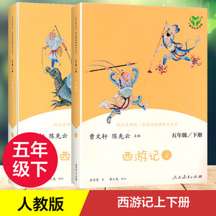 西游记上下册 快乐读书吧五年级下册 人教版阅读 四大名著搭配三国演义红楼梦老师课外阅读书籍 人民教育出版社