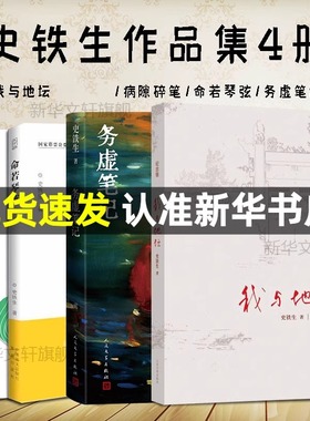 正版包邮 史铁生作品精选全套4册 务虚笔记+我与地坛+病隙碎笔+命若琴弦 合欢树史铁生文学散文随笔励志畅销书籍排行榜人民文学