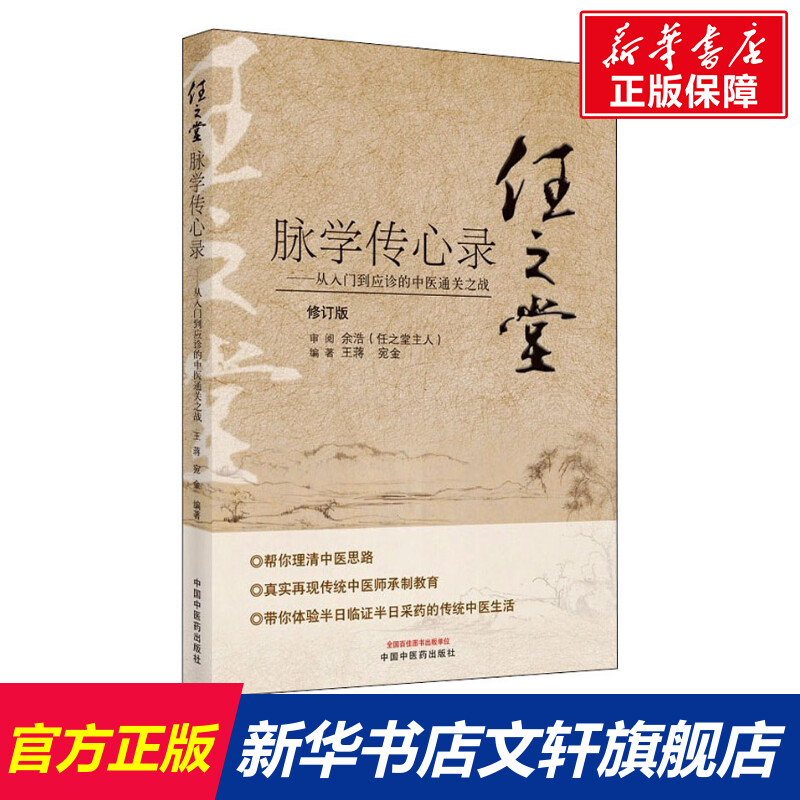 【新华文轩】任之堂脉学传心录——从入门到应诊的中医通关之战 修订版 正版书籍 新华书店旗舰店文轩官网 中国中医药出版社 书籍/杂志/报纸 中医 原图主图