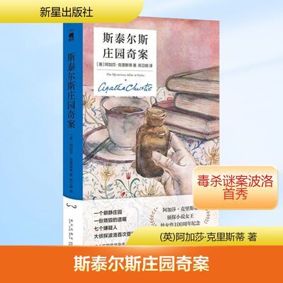 【精装纪念新版】斯泰尔斯庄园奇案 阿加莎·克里斯蒂 全译本无删减版外国侦探悬疑推理小说畅销书排行榜 新星出版社 新华书店正版