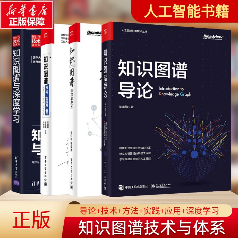 知识图谱套装4册 知识图谱导论+概念与技术+方法实践与应用+知识图谱与深度学习 人工智能专业书籍