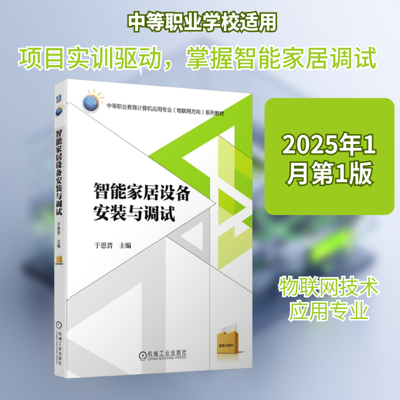AD智能家居设备安装与调试/于恩普 正版书籍 新华书店旗舰店文轩官网 机械工业出版社