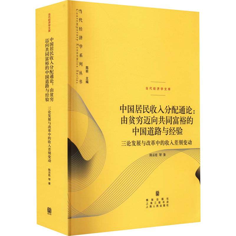 中国居民收入分配通论:由贫穷迈向共同富裕的中国道路与经验 三论发展与改革中的收人差别变动 陈宗胜 等 格致出版社