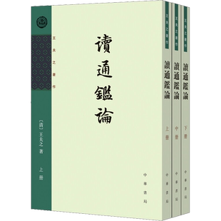 读通鉴论(全3册) [清]王夫之著 舒士彦点校 著 中华书局 正版书籍 新华书店旗舰店文轩官网