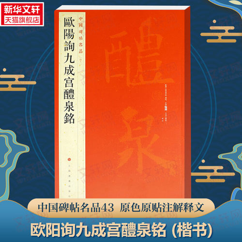 欧阳询九成宫醴泉铭中国碑帖名品