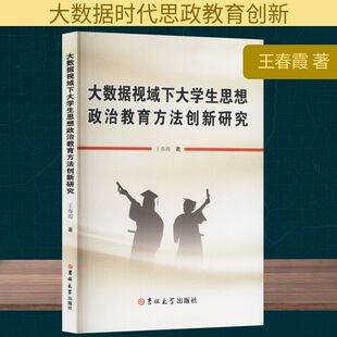 大数据视域下大学生思想政治教育方法创新研究 王春霞 吉林大学出版社 正版书籍 新华书店旗舰店文轩官网