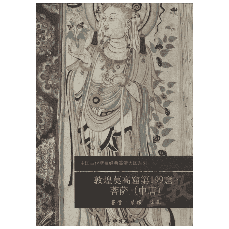 【新华文轩】敦煌莫高窟第199窟 无 正版书籍 新华书店旗舰店文轩官网 文物出版社