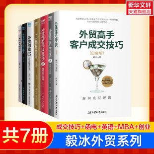 毅冰外贸书籍7册 外贸高手客户成交技巧3册+十天搞定外贸函电白金版+外贸创业1.0 SOHO轻资产创业+外贸经理人的MBA+毅冰私房英语书