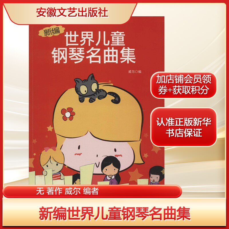 新编世界儿童钢琴名曲集无 著作 威尔 编者艺术西洋音乐安徽文艺出版社新华文轩旗舰店正版书籍