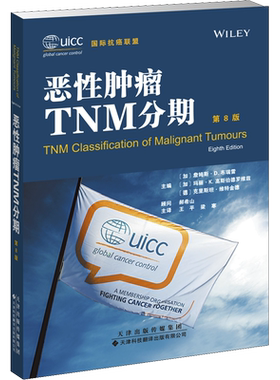 恶性肿瘤TNM分期 第8版 临床肿瘤科医生实用口袋书 现代临床医学书籍 肿瘤医学医生参考书工具书 新华文轩正版书籍9787543339453