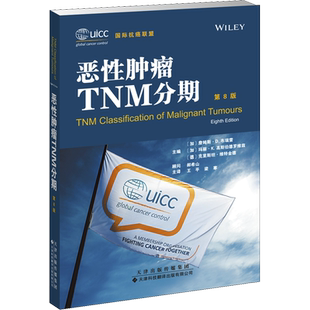 恶性肿瘤TNM分期 第8版 临床肿瘤科医生实用口袋书 现代临床医学书籍 肿瘤医学医生参考书工具书 新华文轩正版书籍9787543339453