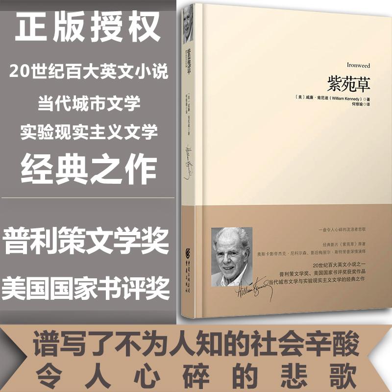 紫苑草 (美)威廉·肯尼迪(William Kennedy) 著;何修瑜 译 外国文学小说畅销书籍正版 重庆出版社 新华