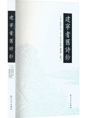 【新华文轩】建宁耆旧诗钞 正版书籍小说畅销书 新华书店旗舰店文轩官网 厦门大学出版社