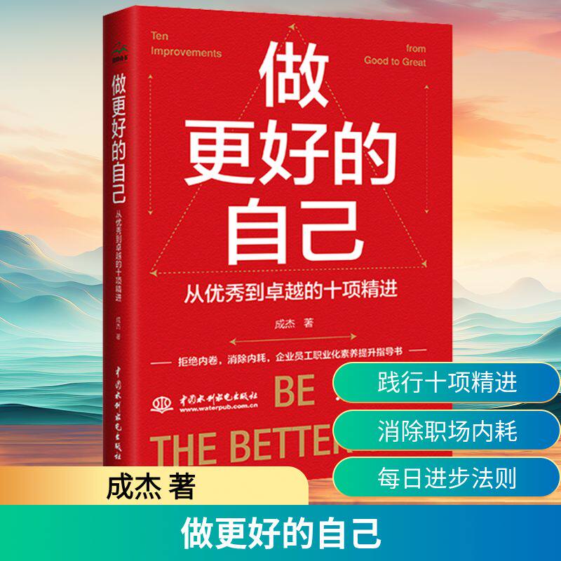 做更好的自己 从优秀到卓越的十项精进 成杰 中国水利水电出版社 正版书籍 新华书店旗舰店文轩官网