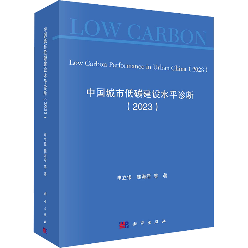 中国城市低碳建设水平诊断(2023) 申立银 等 正版书籍 新华书店旗舰店文轩官网 科学出版社