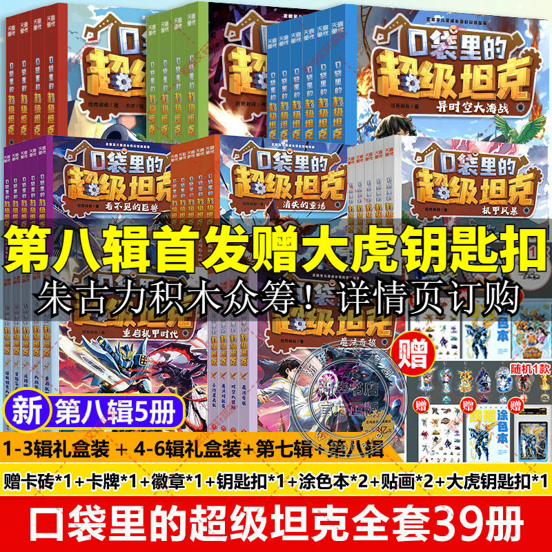 口袋里的超级坦克全套34册 第七季辑机甲卡牌徽章坦克叔叔魔法奇旅开着坦克去上学童话冒险故事三四五六年级小学生课外书阅读正版