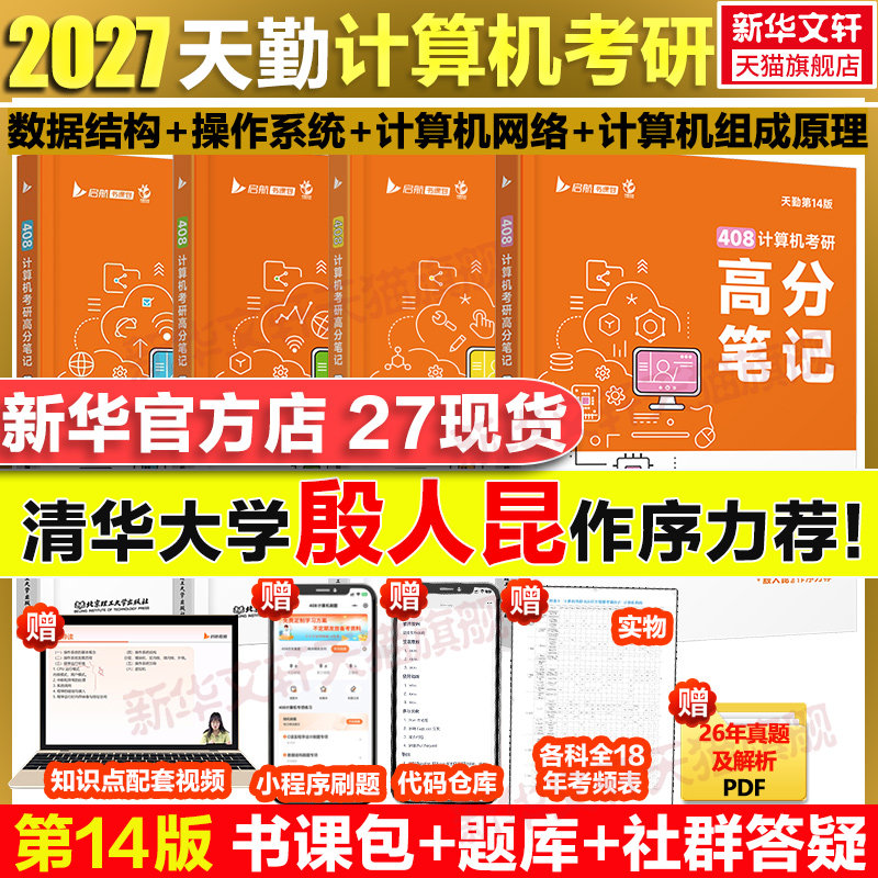 现货】天勤计算机考研408书课包