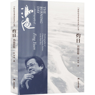 【新华文轩】灼日 冯远自传 冯远 正版书籍小说畅销书 新华书店旗舰店文轩官网 广西美术出版社