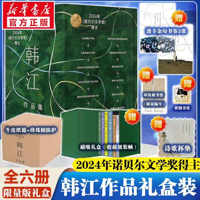【新华文轩礼盒装】韩江作品集（全六册）素食者植物妻子白失语者不做告别把晚餐放进抽屉韩江2024诺贝尔文学奖得主女性主义文学书