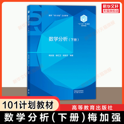 【官方正版】数学分析(下册)楼红卫,杨家忠,梅加强 高等教育出版社 101计划数学专业核心教材 南京/复旦/北京大学9787040638295