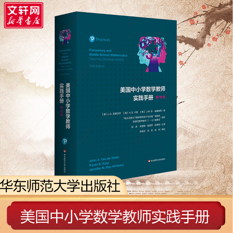 美国中小学数学教师实践手册第10版文教(美范德沃尔著教学方法及理论中小学教师用书老师教学书籍华东师范大学出版社新华