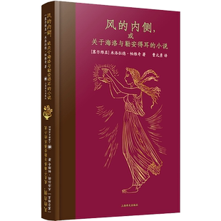 风的内侧,或关于海洛与勒安得耳的小说 米洛拉德·帕维奇神秘力作 重新演绎希腊神话 脑洞爱好者的奇书 外国小说 上海译文出版社