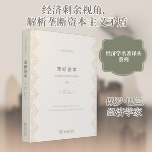 垄断资本——论美国的经济和社会秩序 (美)保罗·巴兰,(美)保罗·斯威齐 商务印书馆 正版书籍 新华书店旗舰店文轩官网