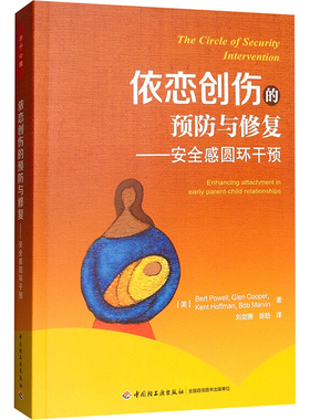 依恋创伤的预防与修复.安全感圆环干预/万千心理 (美)Bert Powell[等]著 中国轻工业出版社 正版书籍 新华书店旗舰店文轩官网