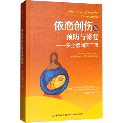 依恋创伤的预防与修复.安全感圆环干预/万千心理 (美)Bert Powell[等]著 中国轻工业出版社 正版书籍 新华书店旗舰店文轩官网