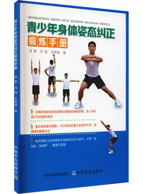 【新华文轩】青少年身体姿态纠正锻炼手册 周誉,冯强,王延斌 正版书籍 新华书店旗舰店文轩官网 中国农业出版社