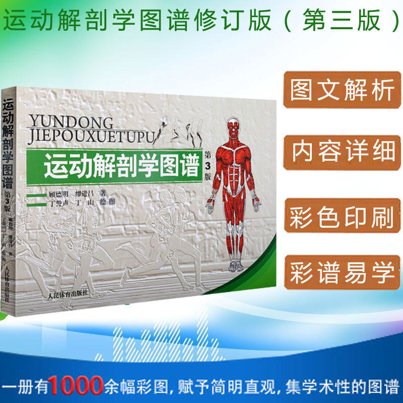 【新华文轩】 运动解剖学图谱 第3版 人民体育出版社运动解刨学运动医学书运动训练力量健身人体肌肉全面解剖图谱体育医学专业书籍,书籍/杂志/报纸,体育运动(新),淘宝优惠券,粉丝福利购,淘宝优惠卷