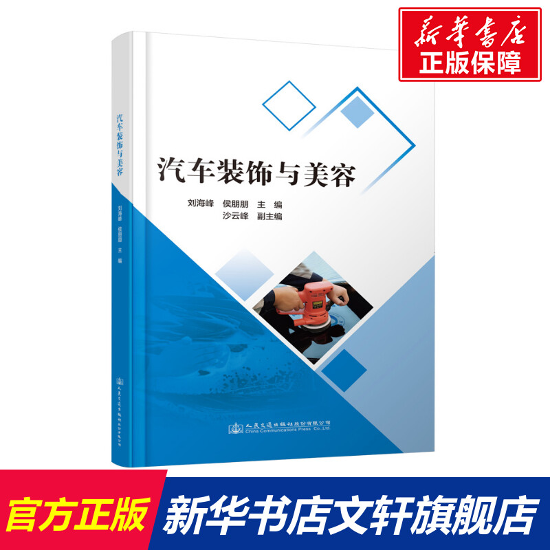 【新华文轩】汽车装饰与美容正版书籍新华书店旗舰店文轩官网人民交通出版社股份有限公司