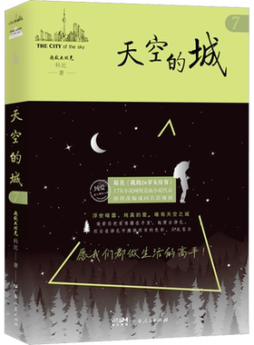 【新华文轩】天空的城7 原名我的26岁女房客 超级大坦克科比小说 即将改成同名电视剧虐心情感小说纯美青春 新华文轩旗舰正版