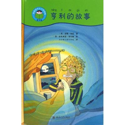 【新华文轩】亨利的故事 (英)安妮.鲁尼Anne Rooney 著 法比亚诺 绘 正版书籍 新华书店旗舰店文轩官网 北京大学出版社