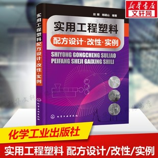 热塑性聚酯 高分子材料 改性 聚酰胺增强改性 ABS阻燃改性 赵明 实用工程塑料配方设计 实例 高强高模聚乙烯 聚碳酸酯 新华文轩
