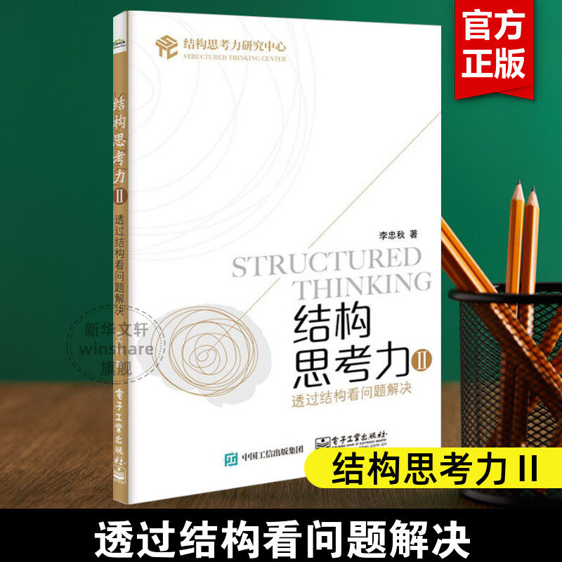 结构思考力2 透过结构看问题解决 李忠秋 职场中如何解决问题 解决结构化问题 电子工业出版社 正版书籍