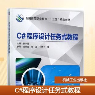 【新华文轩】C#程序设计任务式教程 张宗霞 主编 正版书籍 新华书店旗舰店文轩官网 机械工业出版社