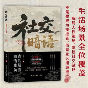 【新华文轩】社交暗语 掌握有效社交技巧轻松应对人际关系隐性博弈掌控社交战场直话易懂暗语难防职场周旋应酬拒绝被操纵拒绝PUA