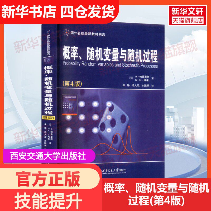 【新华文轩】概率、随机变量与随机过程(第4版) (美)A·帕普里斯,(美)S·U·佩莱 正版书籍 新华书店旗舰店文轩官网