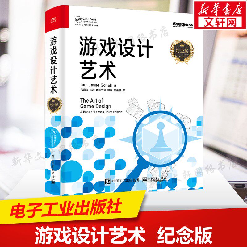 游戏设计艺术 纪念版 杰西·谢尔 基础游戏设计原则 游戏体验游戏元素 游戏角色游戏开发设计教材教程书籍 电子工业出版社正版书籍