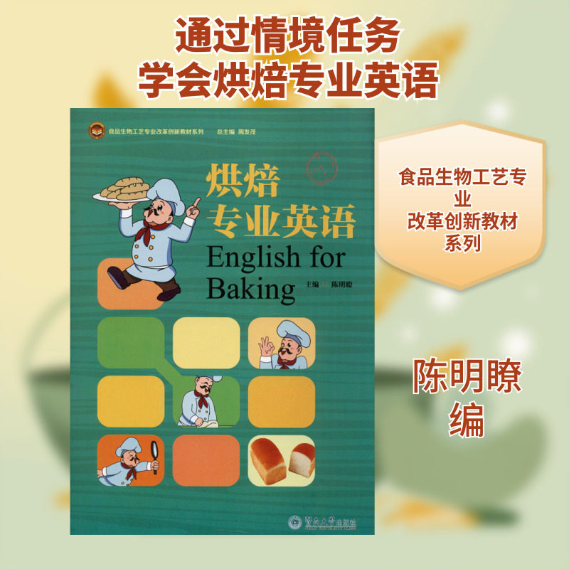 【新华文轩】烘焙专业英语 正版书籍 新华书店旗舰店文轩官网 暨南大学出版社