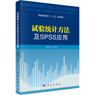 【新华文轩】试验统计方法及SPSS应用 正版书籍 新华书店旗舰店文轩官网 科学出版社