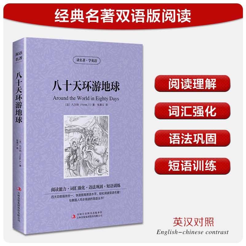 【中英双语】八十天环游地球 凡尔纳  儿童文学英汉对照英文原版世界名著外国经典小说中小学生课外阅读书目新华书店旗舰店正版