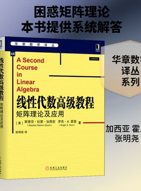 【新华文轩】线性代数高级教程 矩阵理论及应用