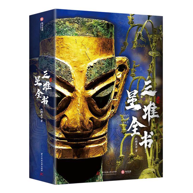 三星堆全书 红糖美学 著 华中科技大学出版社 正版书籍 新华书店旗舰店文轩官网