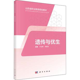 【新华文轩】遗传与优生 正版书籍 新华书店旗舰店文轩官网 科学出版社