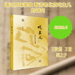 【新华文轩】吃主儿 王敦煌 正版书籍小说畅销书 新华书店旗舰店文轩官网 生活·读书·新知三联书店